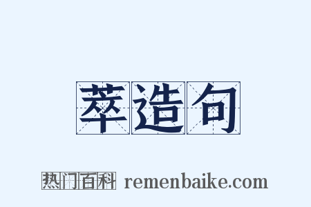 萃造句是什么意思的图片